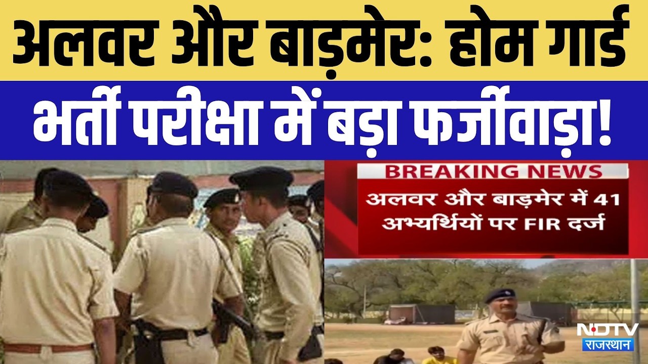 Home Guard Recruitment: Alwar-Barmer में होम गार्ड भर्ती परीक्षा में बड़ा फर्जीवाड़ा! Rajasthan News