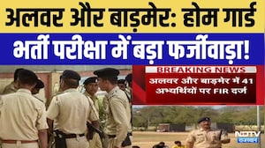 Home Guard Recruitment: Alwar-Barmer में होम गार्ड भर्ती परीक्षा में बड़ा फर्जीवाड़ा! Rajasthan News