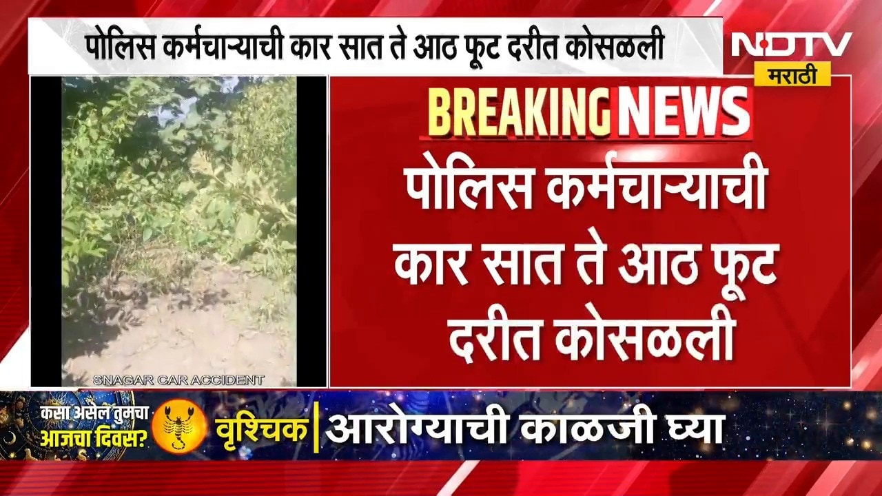 Car Accident | पोलीस कर्मचाऱ्याची कार 7  ते 8 फूट दरीत कोसळली, झाडाच्या खोडामुळे मोठा अनर्थ टळला