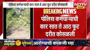 Car Accident | पोलीस कर्मचाऱ्याची कार 7  ते 8 फूट दरीत कोसळली, झाडाच्या खोडामुळे मोठा अनर्थ टळला