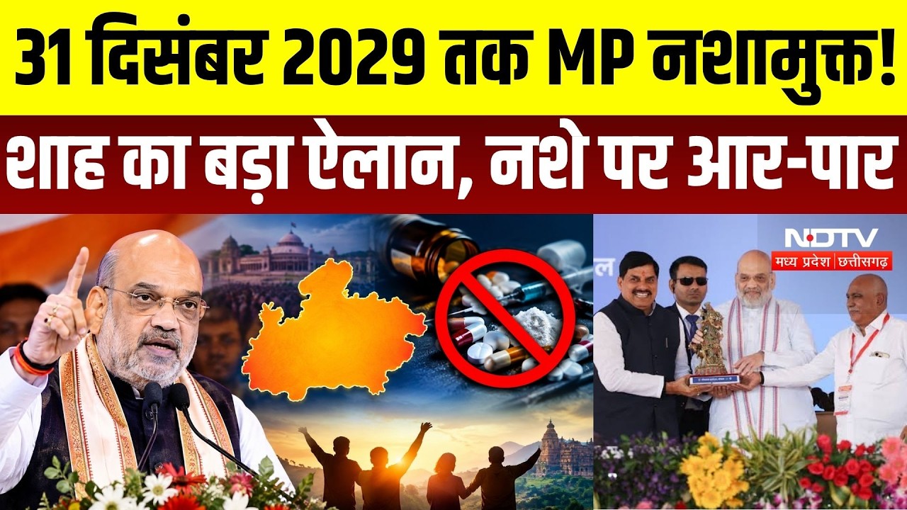 Amit Shah in Bhopal: 31 December 2029 तक MP होगा नशामुक्त! शाह का ऐलान, नशे के खिलाफ आर-पार की लड़ाई