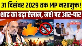 Amit Shah in Bhopal: 31 December 2029 तक MP होगा नशामुक्त! शाह का ऐलान, नशे के खिलाफ आर-पार की लड़ाई