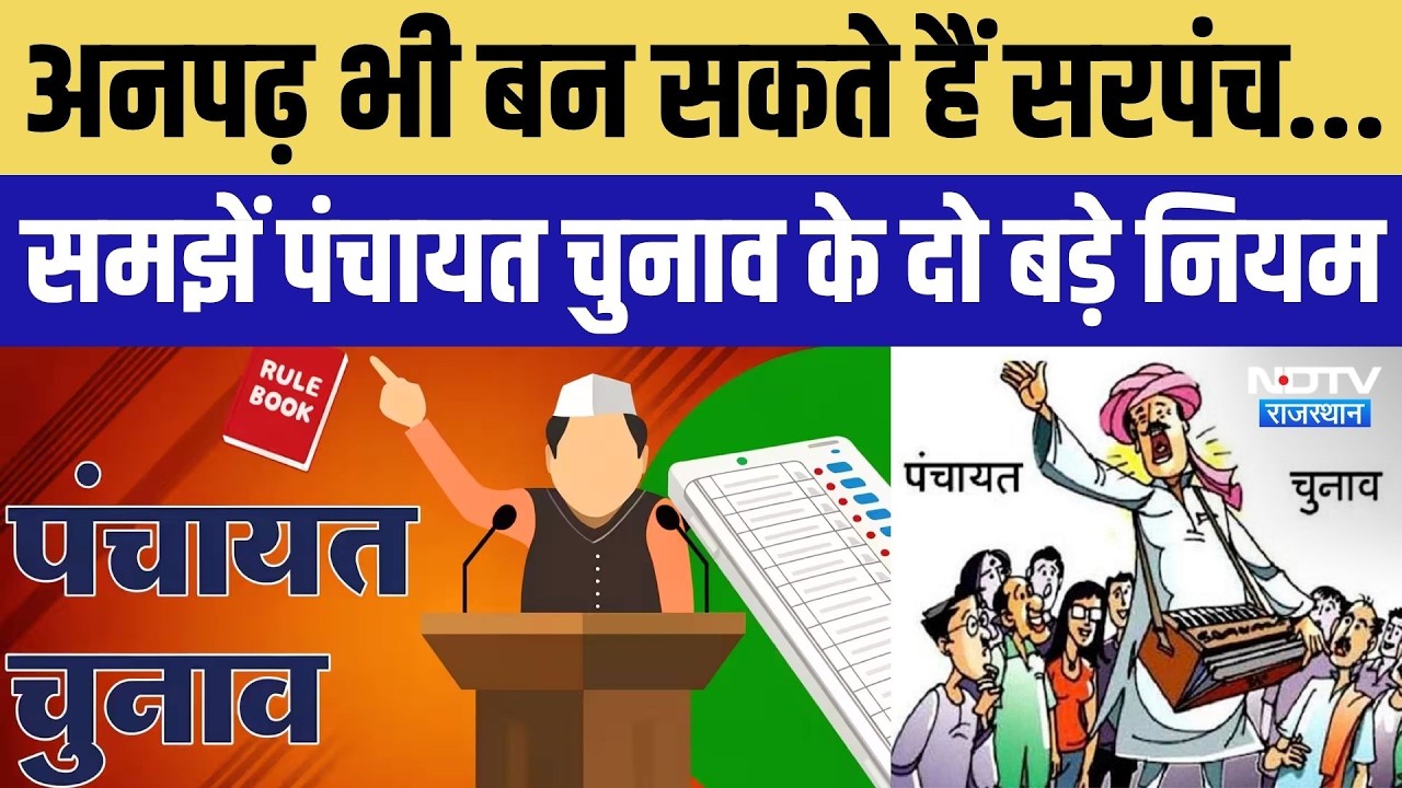 Panchayat Chunav 2026: समझें पंचायत चुनाव के ये बड़े नियम! BJP-Congress आमने-सामने | Rajasthan News