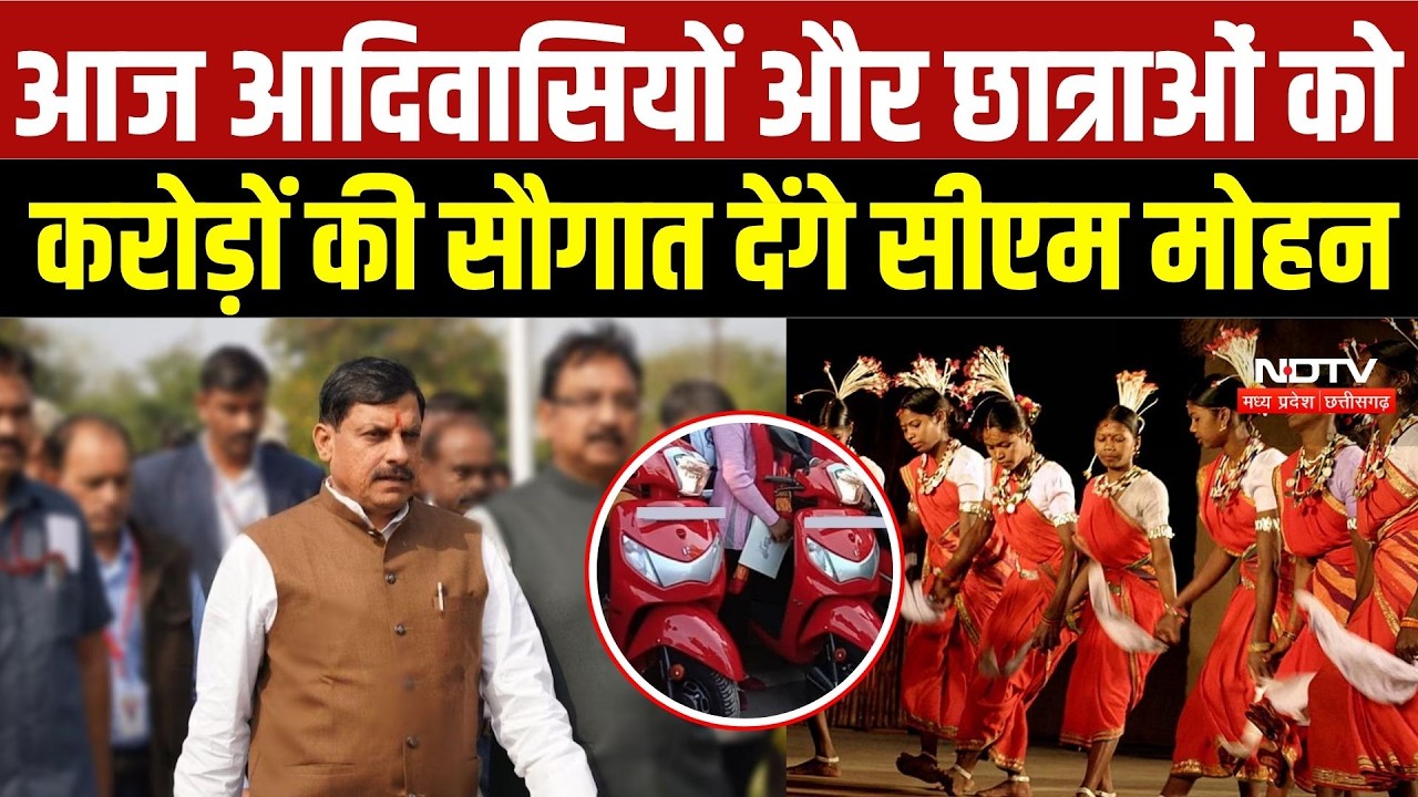 CM Mohan Mandla Visit: आदिवासियों और छात्राओं को बड़ी सौगात देंगे CM मोहन, 9 लाख संग्राहकों को बोनस