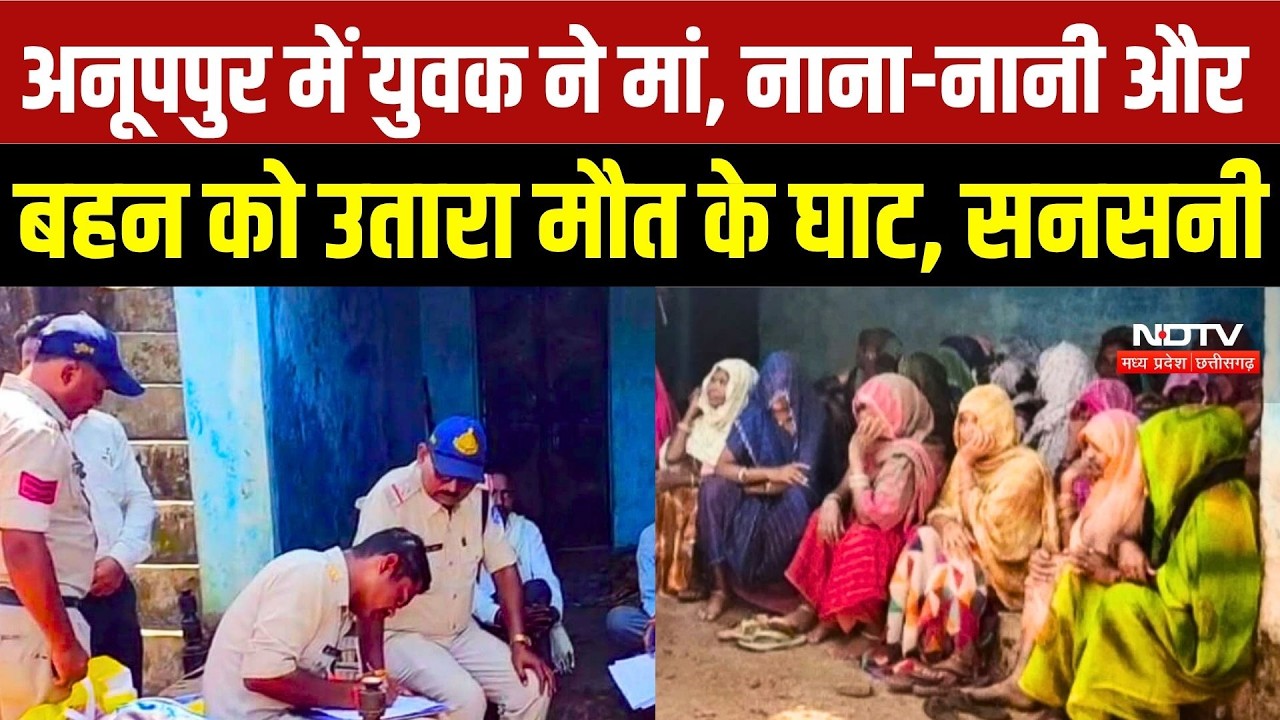 Anuppur Murder Case: मां, नाना-नानी की हत्या के बाद मासूम पर हमला, आरोपी गिरफ्तार | Crime News
