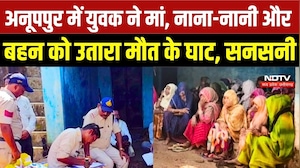 Anuppur Murder Case: मां, नाना-नानी की हत्या के बाद मासूम पर हमला, आरोपी गिरफ्तार | Crime News