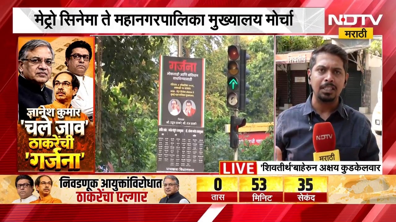 निवडणूक आयुक्तांविरोधात Thackeray बंधूंची गर्जना, 'शिवतीर्थ'बाहेरून NDTV मराठीचा आढावा