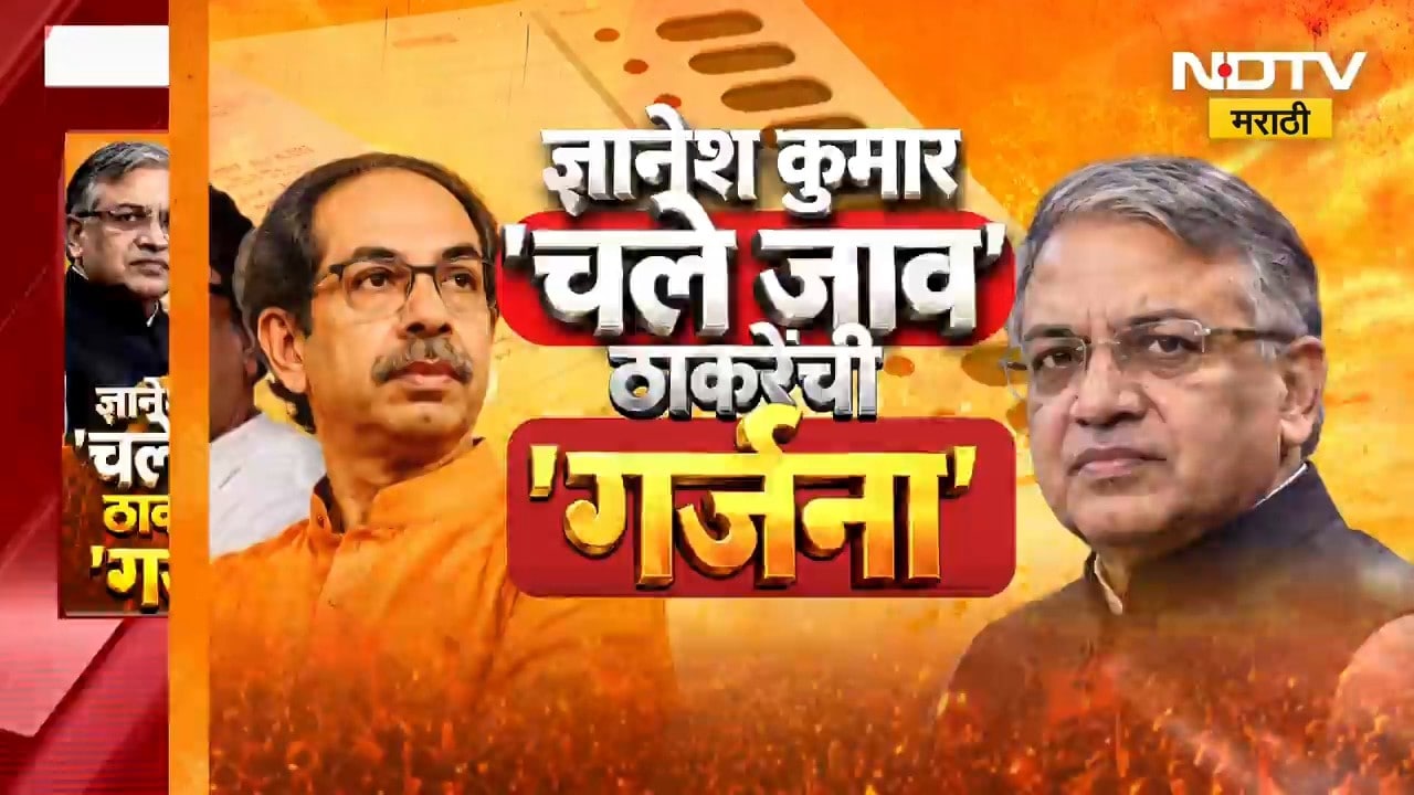 ज्ञानेशकुमार 'चले जाव', ठाकरे बंधूंची 'गर्जना', NDTV मराठीवर प्रत्येक ठिकाणावरुन आढावा
