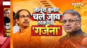 ज्ञानेशकुमार 'चले जाव', ठाकरे बंधूंची 'गर्जना', NDTV मराठीवर प्रत्येक ठिकाणावरुन आढावा