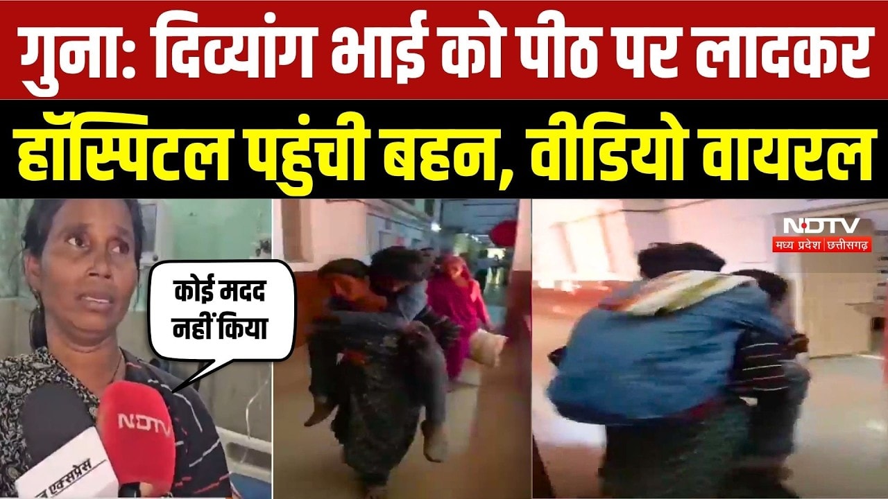 Guna Hospital Viral Video: दिव्यांग भाई को पीठ पर लादकर अस्पताल पहुंची बहन, सिस्टम पर उठे सवाल