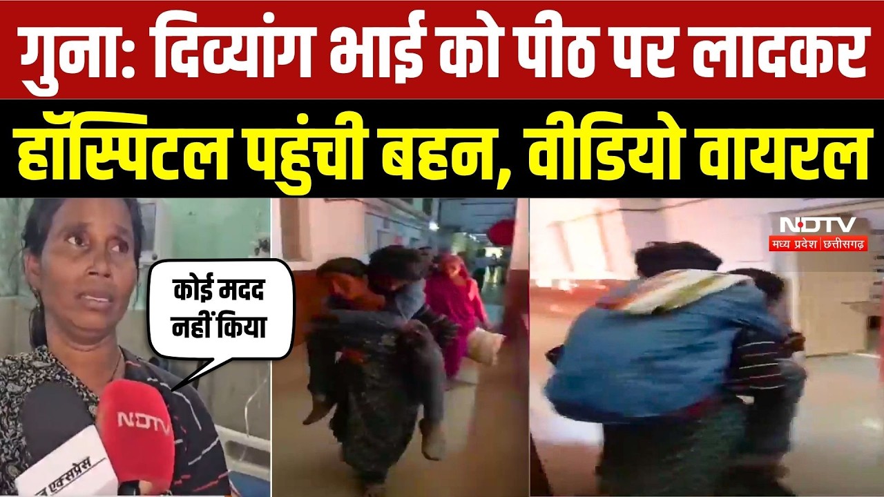 Guna Hospital Viral Video: दिव्यांग भाई को पीठ पर लादकर अस्पताल पहुंची बहन, सिस्टम पर उठे सवाल