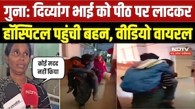 Guna Hospital Viral Video: दिव्यांग भाई को पीठ पर लादकर अस्पताल पहुंची बहन, सिस्टम पर उठे सवाल