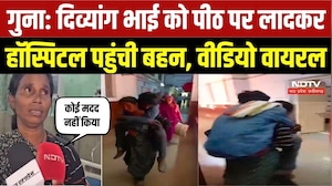 Guna Hospital Viral Video: दिव्यांग भाई को पीठ पर लादकर अस्पताल पहुंची बहन, सिस्टम पर उठे सवाल