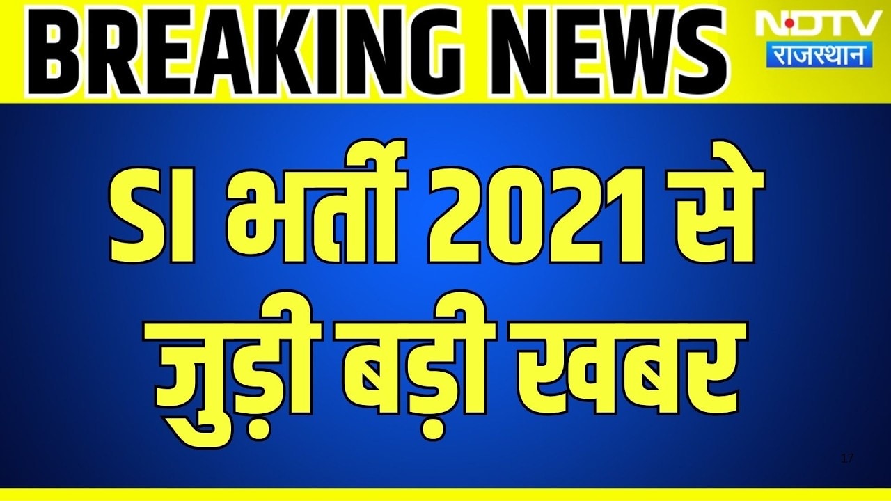 SI Bharti 2021: 38 शिक्षा कर्मचारियों की वापसी का रास्ता साफ, बड़ा अपडेट | Rajasthan | Breaking News