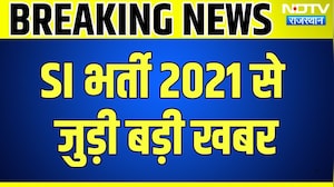 SI Bharti 2021: 38 शिक्षा कर्मचारियों की वापसी का रास्ता साफ, बड़ा अपडेट | Rajasthan | Breaking News