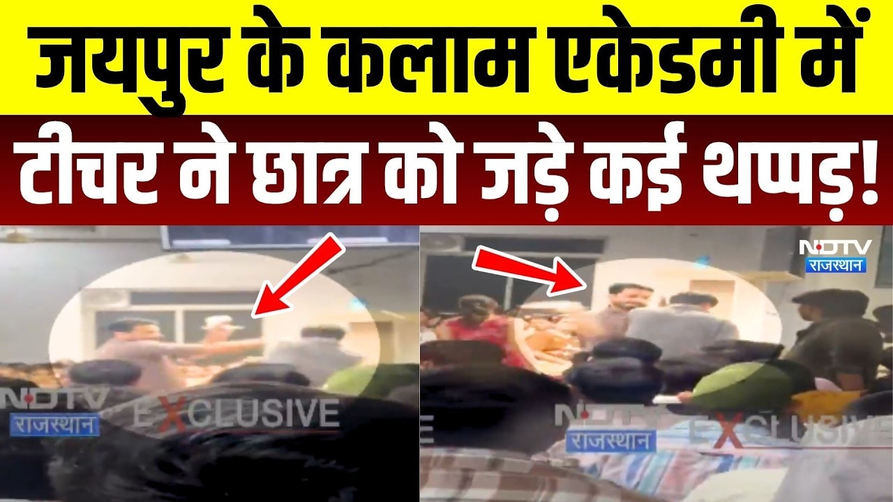 Jaipur Kalam Academy: टीचर ने छात्र को जड़े 7 थप्पड़, बर्बरता का VIDEO Viral | Rajasthan | Top News