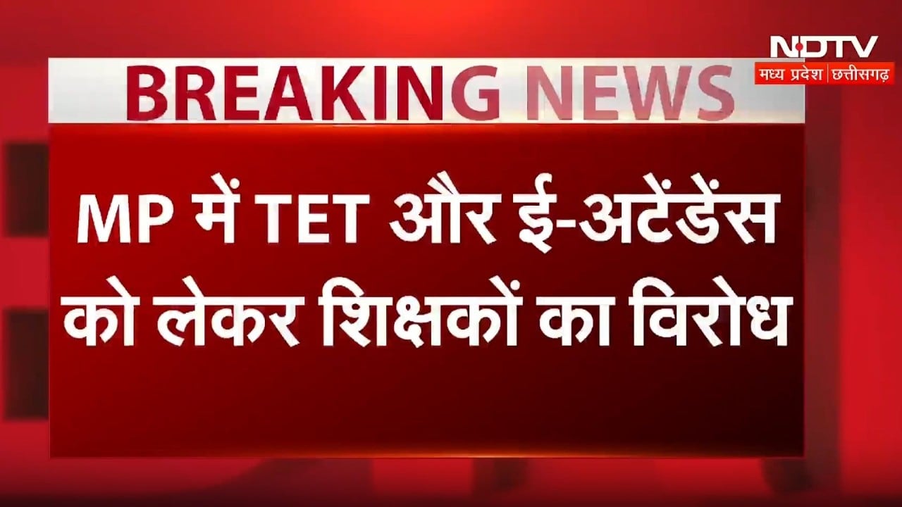 MP Teachers Protest: TET और E-Attendance के खिलाफ भोपाल में बड़ा आंदोलन, भूख हड़ताल की चेतावनी