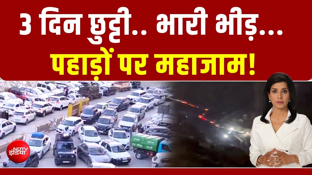 उत्‍तराखंड टू हिमाचल भारी जाम... लंबा वीकेंड बना पहाड़ी इलाकों के लिए मुसीबत