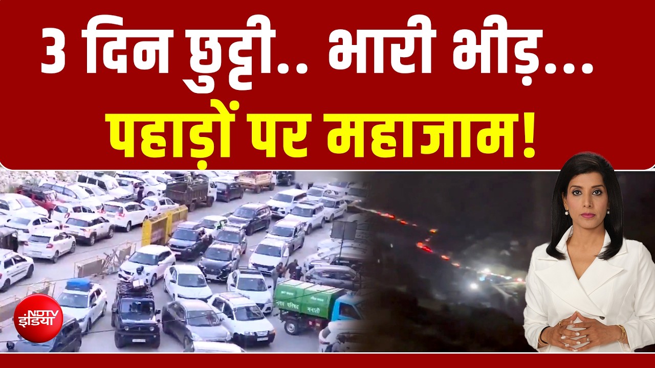 उत्&zwj;तराखंड टू हिमाचल भारी जाम... लंबा वीकेंड बना पहाड़ी इलाकों के लिए मुसीबत