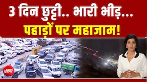 उत्&zwj;तराखंड टू हिमाचल भारी जाम... लंबा वीकेंड बना पहाड़ी इलाकों के लिए मुसीबत