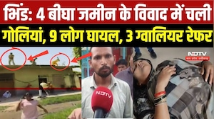 Bhind Firing Viral Video: 4 बीघा जमीन के विवाद में चली गोलियां, 9 लोग घायल, 3 ग्वालियर रेफर | News