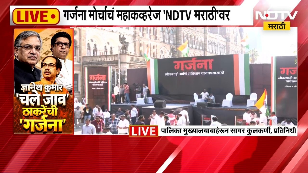 Thackeray Morcha | ठाकरेंच्या गर्जना मोर्चाचे महाकव्हरेज, पालिका मुख्यालयाबाहेरुन NDTV मराठीचा आढावा