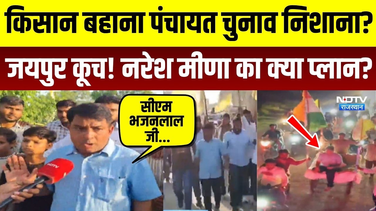 Farmer Protest:किसान बहाना Panchayat Chunav निशाना? Jaipur कूच! Naresh Meena का क्या प्लान? Top News