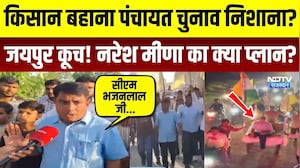 Farmer Protest:किसान बहाना Panchayat Chunav निशाना? Jaipur कूच! Naresh Meena का क्या प्लान? Top News