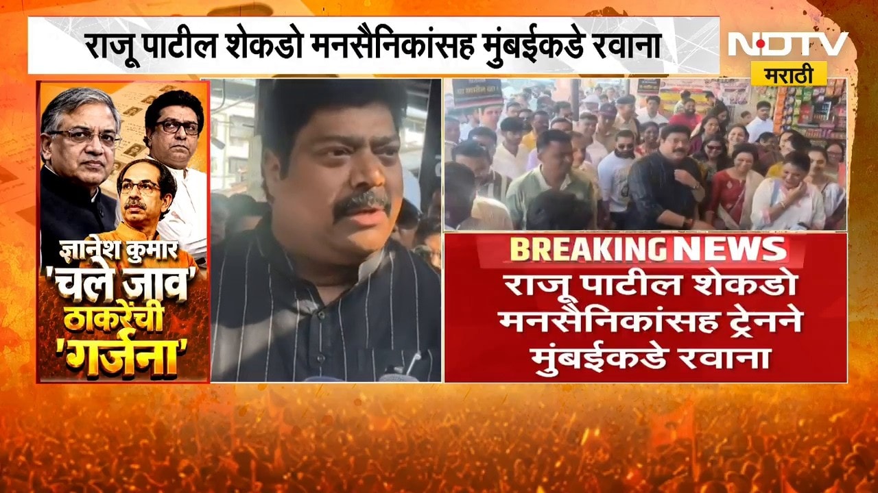 Raju Patil | ठाकरे बंधूंचा गर्जना मोर्चा, राजू पाटील शेकडो मनसैनिकांसह मुंबईकडे रवाना |NDTV Marathi