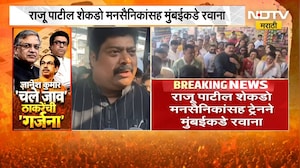 Raju Patil | ठाकरे बंधूंचा गर्जना मोर्चा, राजू पाटील शेकडो मनसैनिकांसह मुंबईकडे रवाना |NDTV Marathi