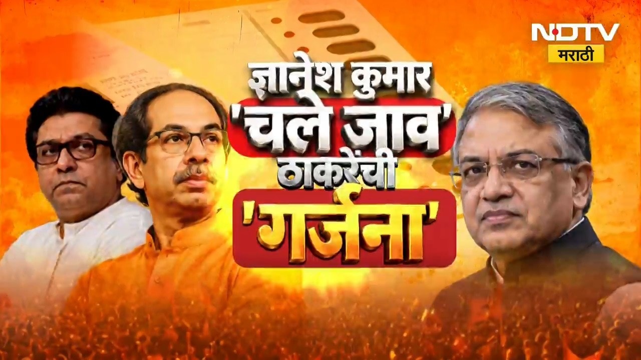 Thackeray Morcha | ज्ञानेशकुमार 'चले जाव', ठाकरेंच्या 'गर्जना' मोर्चाचे महाकव्हरेज 'NDTV मराठी'वर