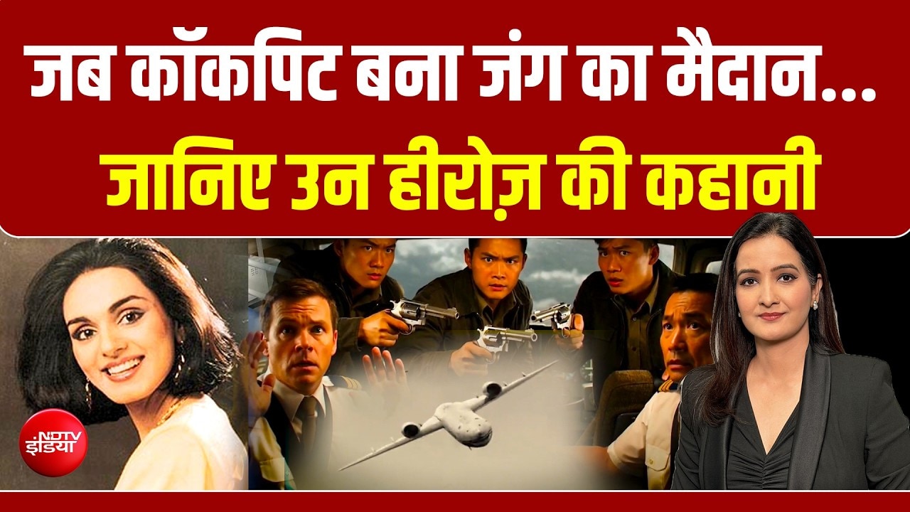 मौत सामने थी, लेकिन... जानिए उन हीरोज़ की कहानी