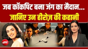 मौत सामने थी, लेकिन... जानिए उन हीरोज़ की कहानी