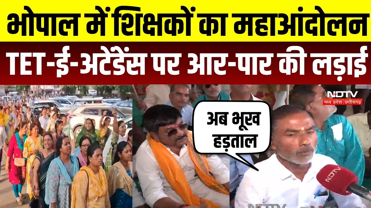 Bhopal Teachers Protest: 14 अक्टूबर के बाद भूख हड़ताल, TET-E Attendance पर शिक्षकों का बड़ा ऐलान |MP