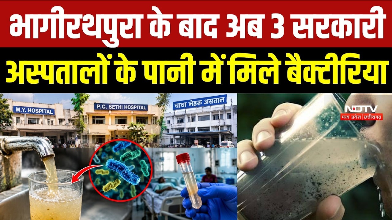 Indore Water Crisis: 3 सरकारी अस्पतालों का पानी जांच में फेल, बैक्टीरिया मिलने से मचा हड़कंप | MP