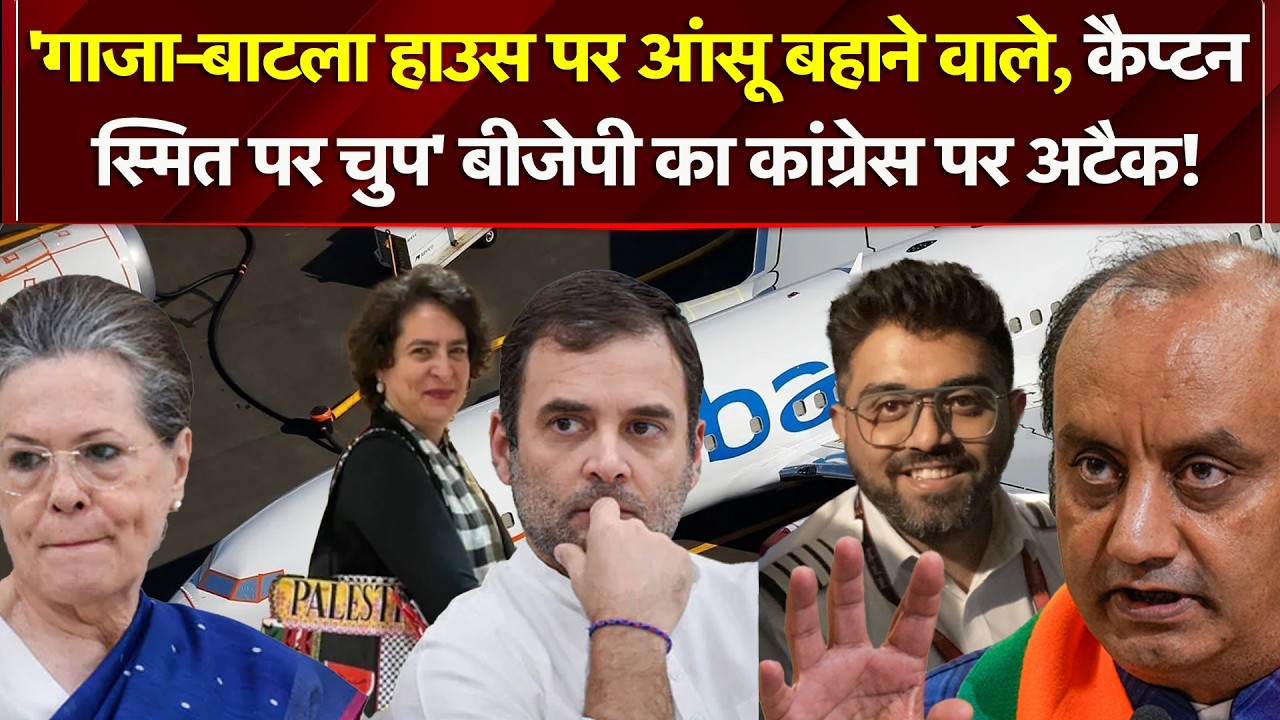 BJP का गांधी परिवार पर तीखा हमला! बीजेपी का बड़ा सवाल, यह कैसा दोहरा रवैया?