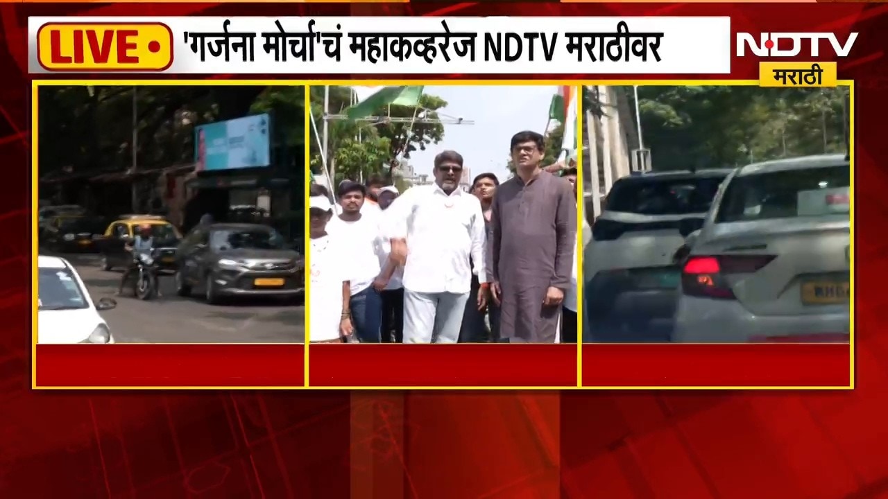 Thackeray Brothers| ज्ञानेश कुमारांविरोधात गर्जना मोर्चा, मोर्चात काय घडतंय ? पाहा NDTV मराठी'वर