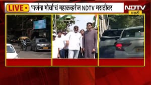 Thackeray Brothers| ज्ञानेश कुमारांविरोधात गर्जना मोर्चा, मोर्चात काय घडतंय ? पाहा NDTV मराठी'वर