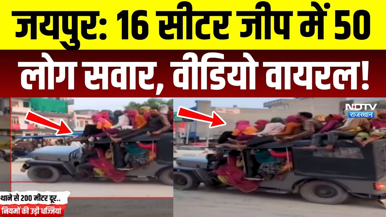 Jaipur Viral Video: 16 सीटर जीप में 50 लोग सवार! VIDEO वायरल, मचा हड़कंप ! Rajasthan | Top News