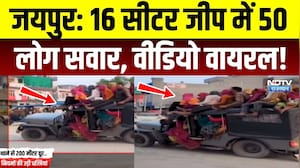 Jaipur Viral Video: 16 सीटर जीप में 50 लोग सवार! VIDEO वायरल, मचा हड़कंप ! Rajasthan | Top News