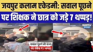 Jaipur Kalam Academy: सवाल पूछने पर शिक्षक ने छात्र को जड़े 7 थप्पड़! Teacher Beating Student