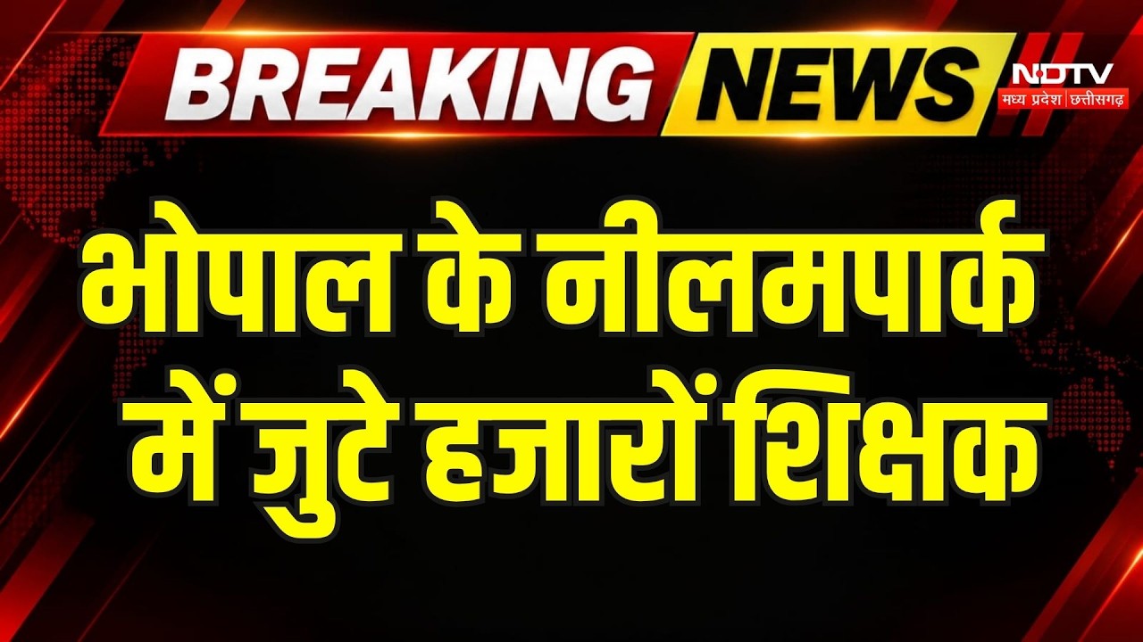 Bhopal Teacher Protest: नीलम पार्क में जुटे शिक्षक, TET और E-Attendance के खिलाफ प्रदर्शन | MP News