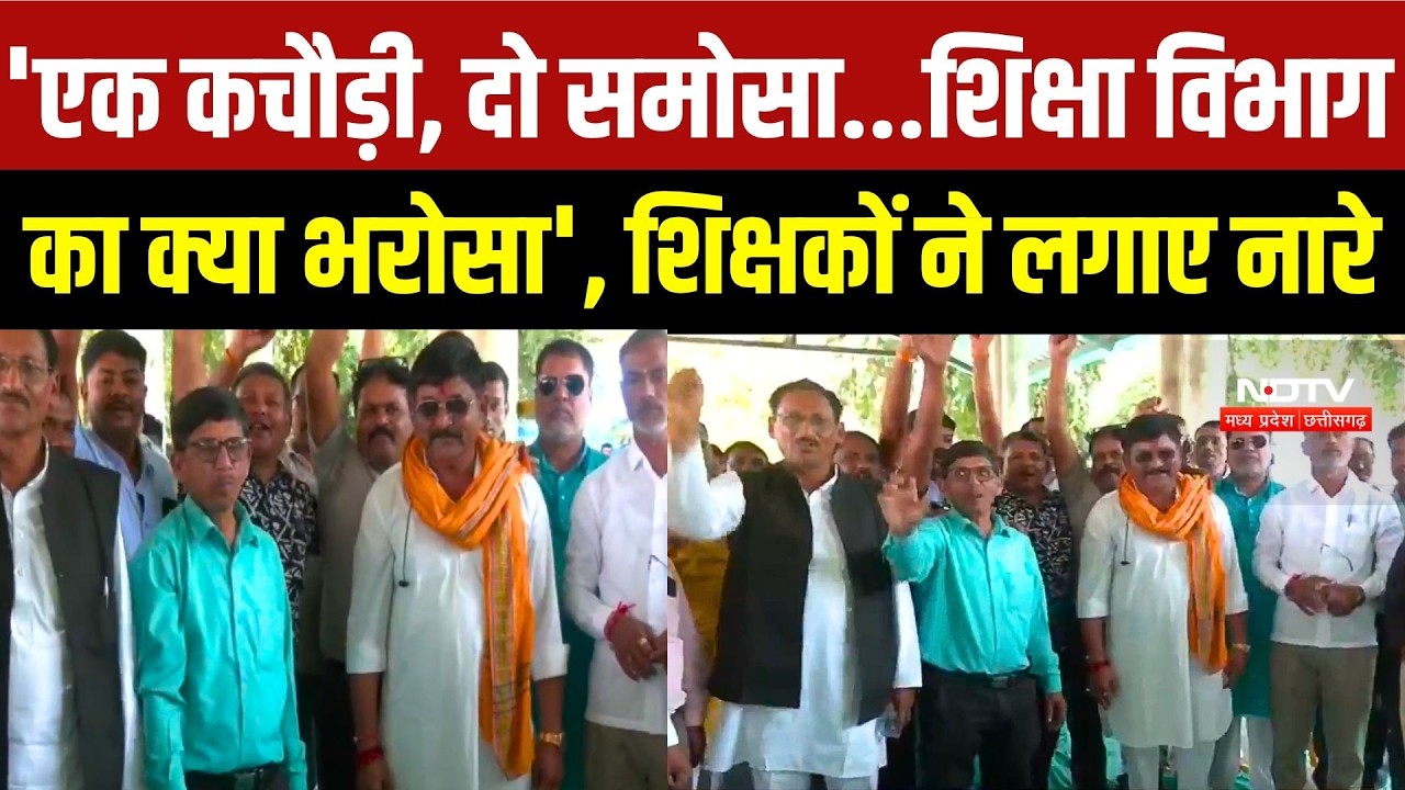 Bhopal Teacher Protest:'एक कचौरी, दो समोसा, शिक्षा विभाग का क्या भरोसा' के नारों से गूंजा नीलम पार्क
