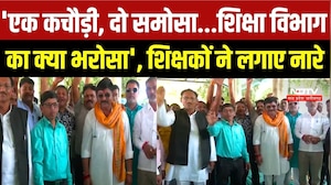 Bhopal Teacher Protest:'एक कचौरी, दो समोसा, शिक्षा विभाग का क्या भरोसा' के नारों से गूंजा नीलम पार्क