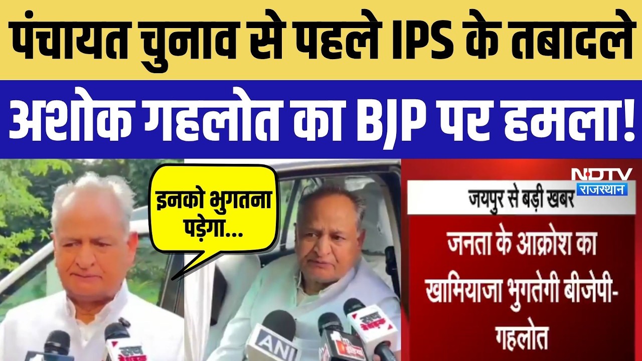 Panchayat Chunav 2026: IPS तबादलों पर भड़के गहलोत, BJP सरकार पर हमला ! Rajasthan News | Top News