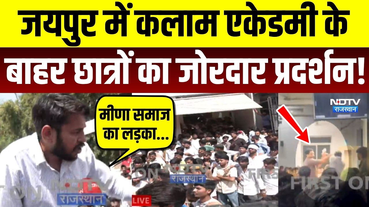 Jaipur Kalam Academy Student Protest: कलाम एकेडमी के बाहर छात्रों का जोरदार प्रदर्शन! Rajasthan News