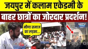Jaipur Kalam Academy Student Protest: कलाम एकेडमी के बाहर छात्रों का जोरदार प्रदर्शन! Rajasthan News