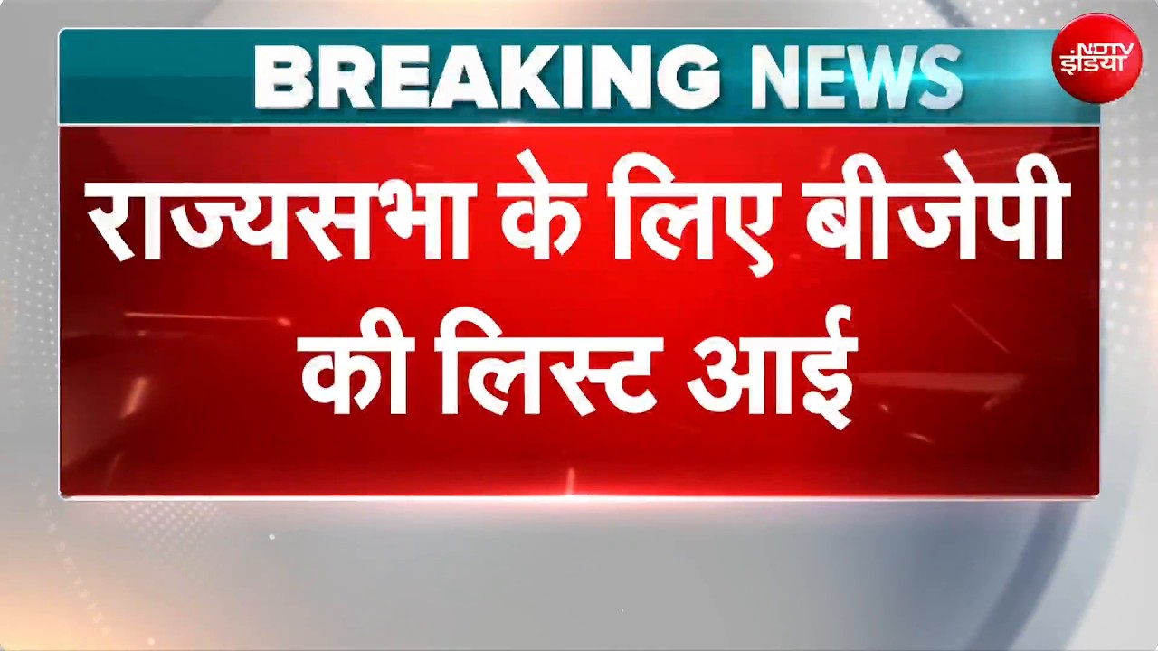 Breaking News: राज्यसभा के लिए बीजेपी की लिस्ट जारी