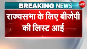 Breaking News: राज्यसभा के लिए बीजेपी की लिस्ट जारी
