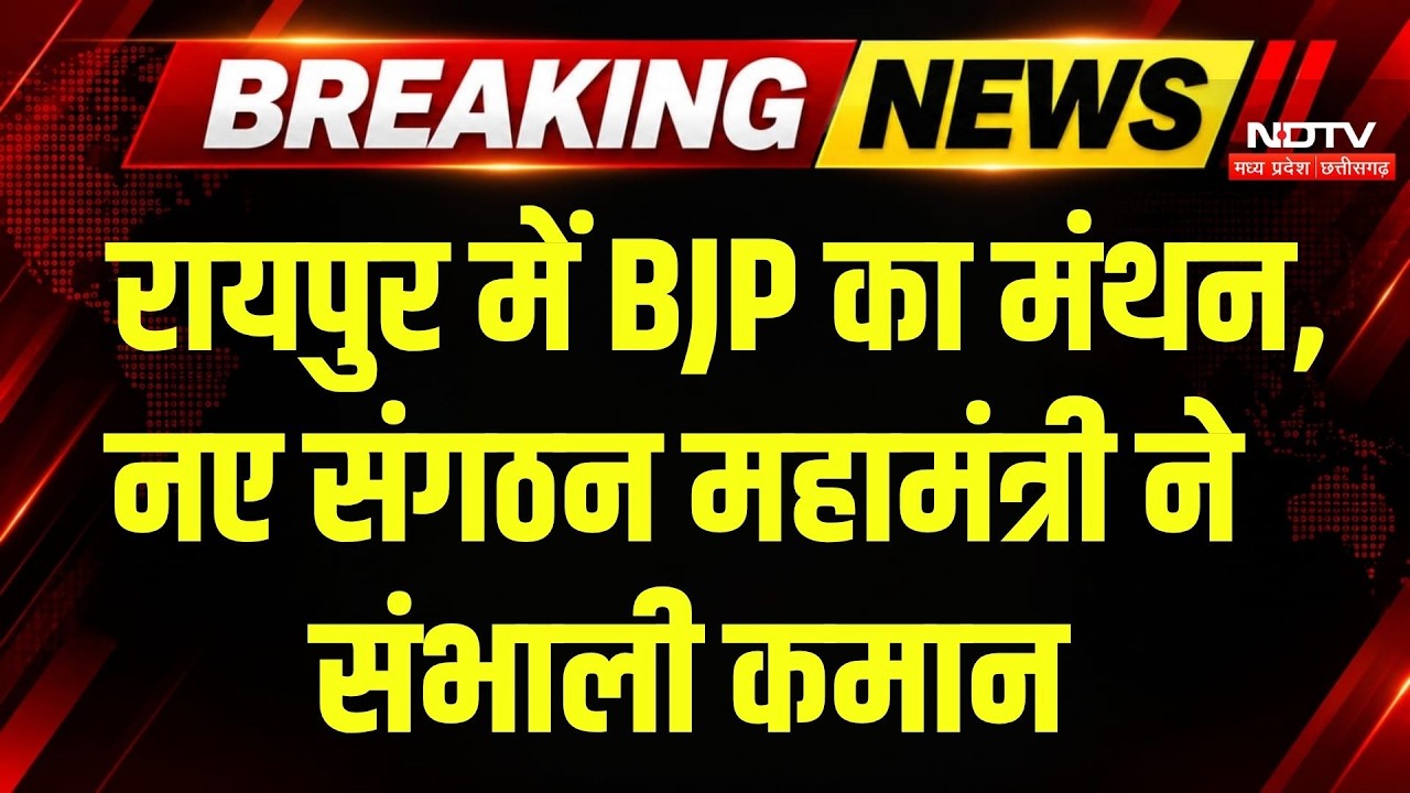 Raipur BJP Meeting: नए संगठन महामंत्री Karmveer Singh की एंट्री, 2028 चुनावी रणनीति पर मंथन | BJP